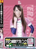 ヲタク戦隊テラピンク （拷問?凌辱?接吻?痴女） 波多野結衣
