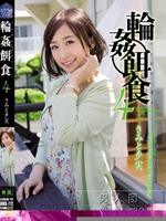 輪姦餌食4 きみと歩実