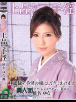 上品な手淫 椎名ゆな