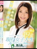 新人！kawaii*専属デビュ→ 発掘美少女☆圧?倒?的?透?明?感 19歳現役女子大生AVデビュー 香苗レノン