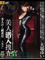 美人潜入捜査官 大場ゆい
