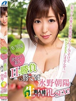 AV男優VS逆ナンパ素人 Hな勝負に勝てば水野朝陽に生中出しSEX！！