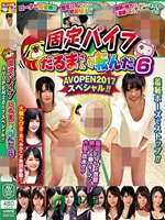 固定バイブだるまさんが転んだ6 AV OPEN2017スペシャル！！