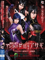 鋼鉄の魔女アンネローゼVS対魔忍アサギ ～2大ヒロイン屈辱のアヘ顔陥落～ 波多野結衣 三原ほのか 佳苗るか