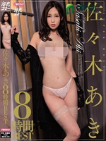佐々木あき8時間BEST
