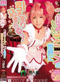 つぼみちゃんにアニメの世界に引きずり込まれるっ！