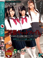 淫猥キャットファイト3 女子校生と美人女教師！美闘タイマンガチバトル！