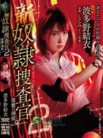 新奴隷捜査官2 復讐の弾痕