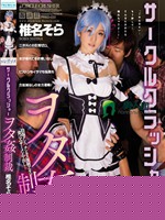 サークルクラッシャー ヲタ姦制裁 椎名そら