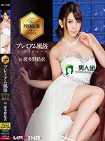プレミアム風俗VIPフルコース in 波多野結衣
