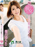 俺の彼女はAV女優の推川ゆうり