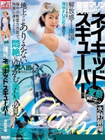 変態マリンスポーツ ネイキッドスキューバー 水野朝陽