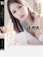 夫の目の前で犯されて― 暴虐の再訪― 若菜奈央