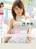 専属決定！伝説的19歳新人デビュー！ 有坂深雪
