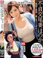 同人界の新生児おるとろの人気作品を忠実実写化 不貞交尾妻ほのか～婚姻を継続し難い重大な理由～ 吉沢明歩