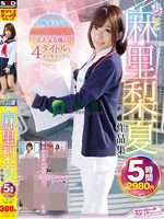 丸ごと 麻里梨夏作品集 5時間2980円