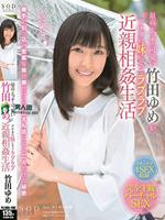 最高にエッチで可愛い竹田ゆめがアナタの妹になってラブラブ近親相姦生活