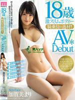 18歳激スリムボディー騎乗位の逸材！！AVDebut 加賀美まり