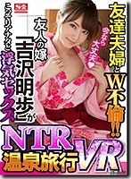 【VR】友達夫婦とW不倫NTR温泉旅行！ 超美人な友達の奥さんが浴衣姿で流し目とチラ見せで誘惑！温泉に浸かっているとタオル1枚で乱入してきて潜望鏡フェラ！ お互いのパートナーが真横で寝静まると布団に潜り込み声を殺してこっそりお忍び浮気セック