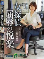 女探偵 屈辱の悦楽 川上奈々美