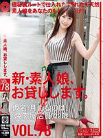 新・素人娘、お貸しします。 78 仮名）月山なのは（焼肉屋店員）22歳。