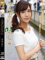 人妻の浮気心 星奈あい