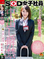 SOD女子社員 宣伝部入社5年目 マジかん広報 望月りさ SOD卒業記念 人生初 決意の合計7発 中出し解禁 人生最高の快楽を子宮で感じる初めての生中出し 今まで応援してくれた皆様へ感謝の気持ちを込めて