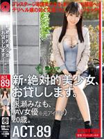 新・絶対的美少女、お貸しします。89