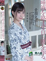 唾液を絡ませ自ら腰を振る。素顔丸出し一泊旅行。「おじさんの魅力に目覚めました編」 美谷朱里