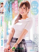 敏感体質がコンプレックス！はにかみ現役看護師さんをAV出演させちゃいました！ 新沢平蘭