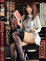 中年好きな文学美少女に身動きできない状態でじっくりねっとり痴女られる。 相沢みなみ