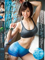 バッキバキ筋肉アスリートBODY現役スポーツキャスター ビックビク大痙攣絶頂 島永彩生