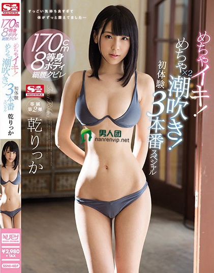 乾立夏作品番号SSNI-407