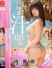 プレステージ夏祭り2013 南国成分由来川村まや汁120％ 川村まやの体液